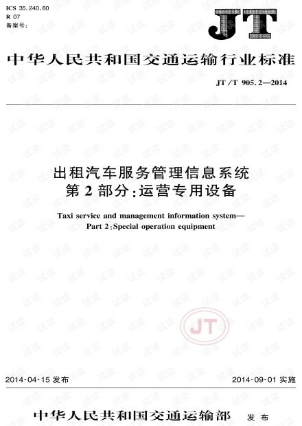 JT/T 905.2-2014《出租汽車服務(wù)管理信息系統(tǒng) 第2部分 運(yùn)營專用設(shè)備》標(biāo)準(zhǔn)解析與運(yùn)維服務(wù)實(shí)踐